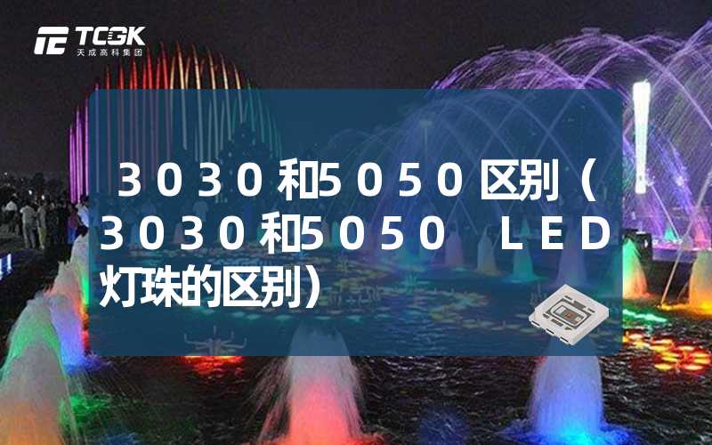 3030和5050区别（3030和5050 LED灯珠的区别）